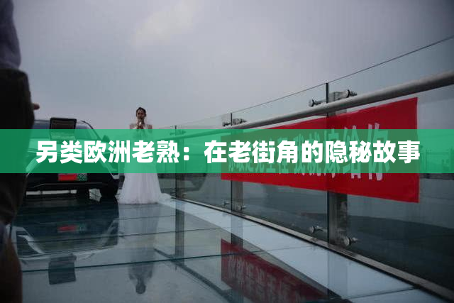 另类欧洲老熟：在老街角的隐秘故事
