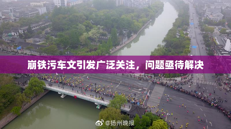 崩铁污车文引发广泛关注，问题亟待解决