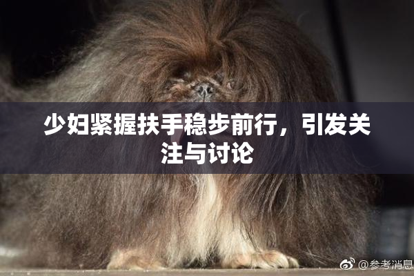少妇紧握扶手稳步前行，引发关注与讨论