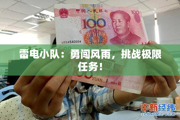 雷电小队：勇闯风雨，挑战极限任务！