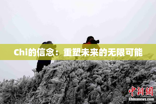 Chi的信念：重塑未来的无限可能