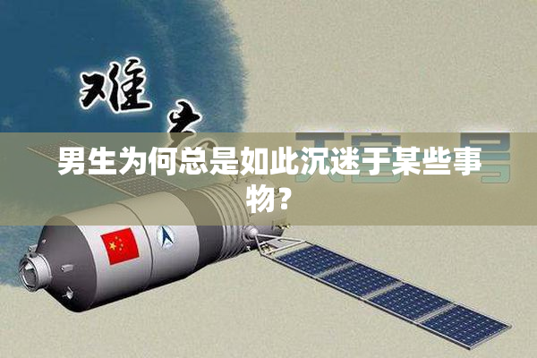 男生为何总是如此沉迷于某些事物？