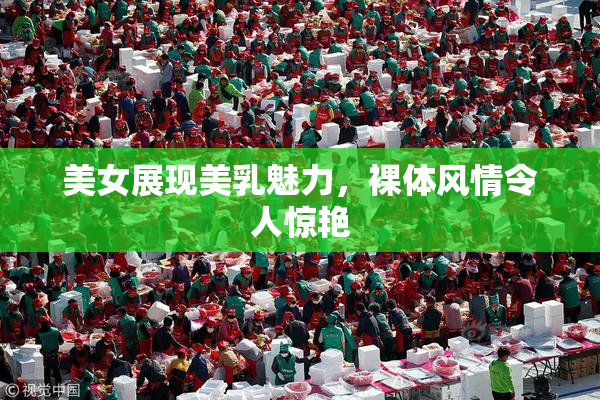 美女展现美乳魅力，裸体风情令人惊艳
