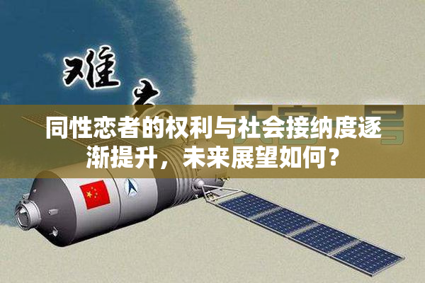 同性恋者的权利与社会接纳度逐渐提升，未来展望如何？