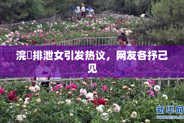 浣腸排泄女引发热议，网友各抒己见