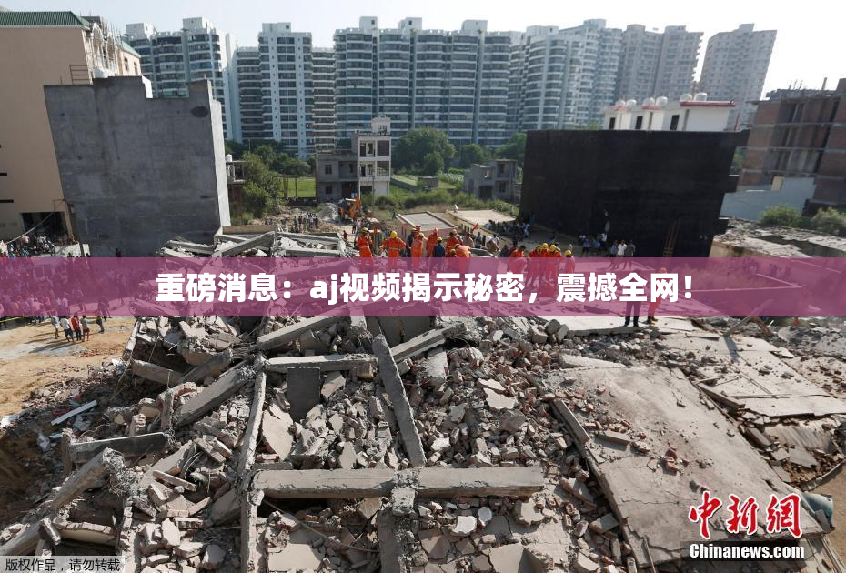 重磅消息：aj视频揭示秘密，震撼全网！