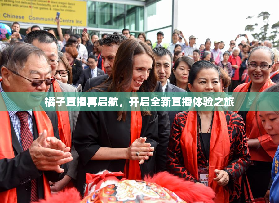 橘子直播再启航，开启全新直播体验之旅