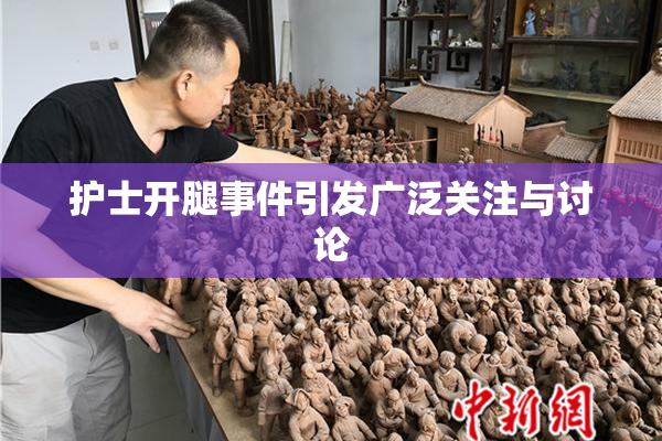 护士开腿事件引发广泛关注与讨论