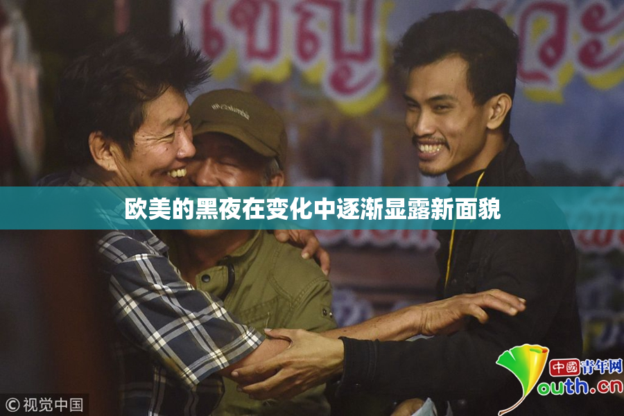欧美的黑夜在变化中逐渐显露新面貌