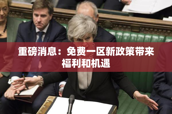 重磅消息：免费一区新政策带来福利和机遇