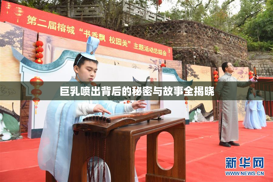 巨乳喷出背后的秘密与故事全揭晓