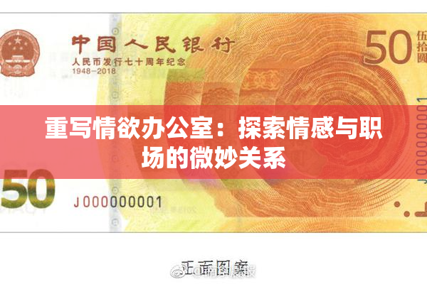 重写情欲办公室：探索情感与职场的微妙关系