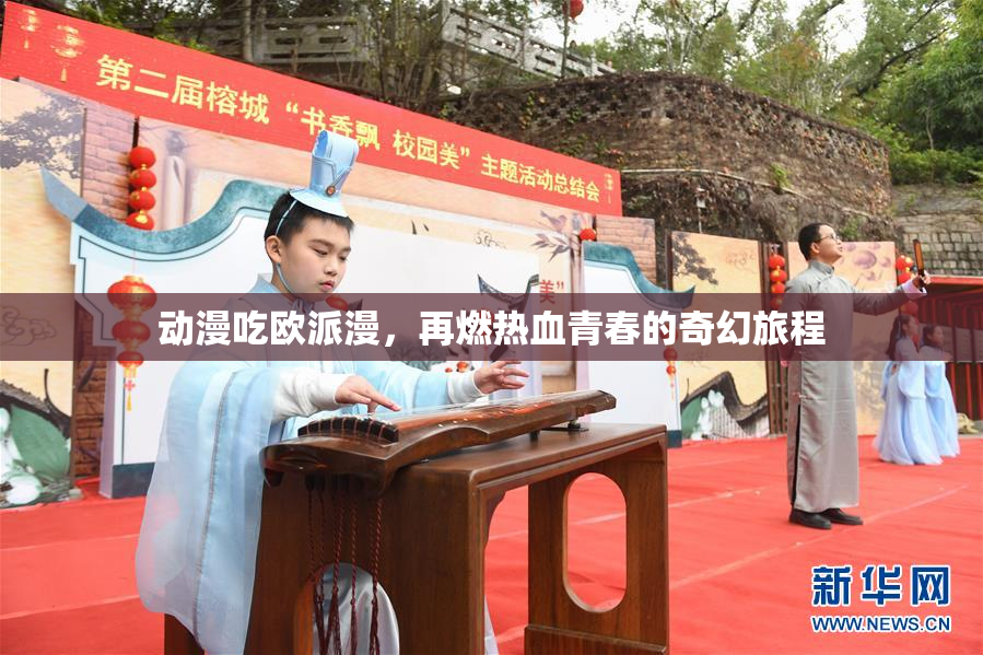 动漫吃欧派漫，再燃热血青春的奇幻旅程