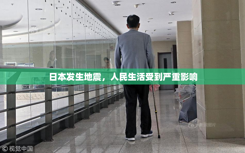 日本发生地震，人民生活受到严重影响