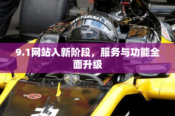 9.1网站入新阶段，服务与功能全面升级