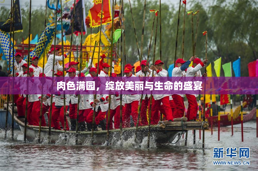 肉色满园，绽放美丽与生命的盛宴