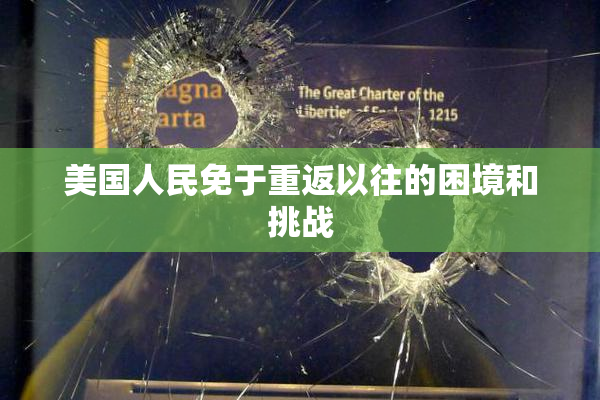 美国人民免于重返以往的困境和挑战