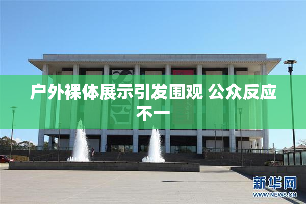 户外裸体展示引发围观 公众反应不一