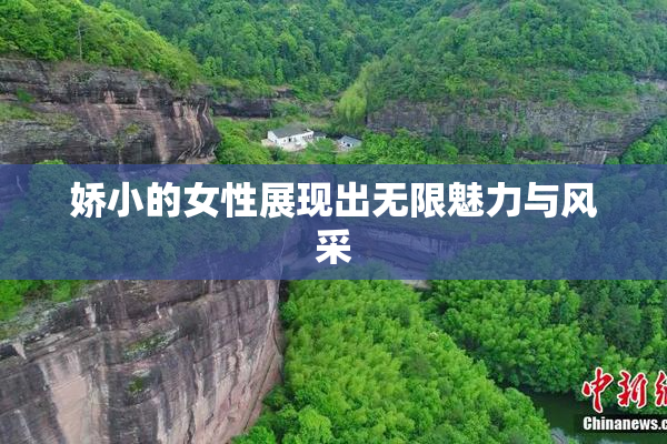 娇小的女性展现出无限魅力与风采