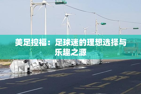 美足控福：足球迷的理想选择与乐趣之源