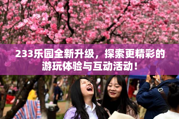 233乐园全新升级，探索更精彩的游玩体验与互动活动！