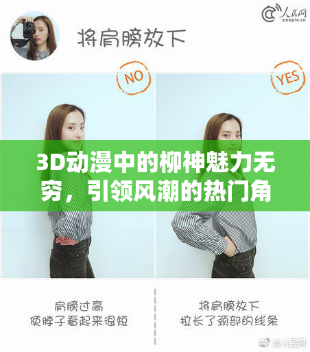 3D动漫中的柳神魅力无穷，引领风潮的热门角色