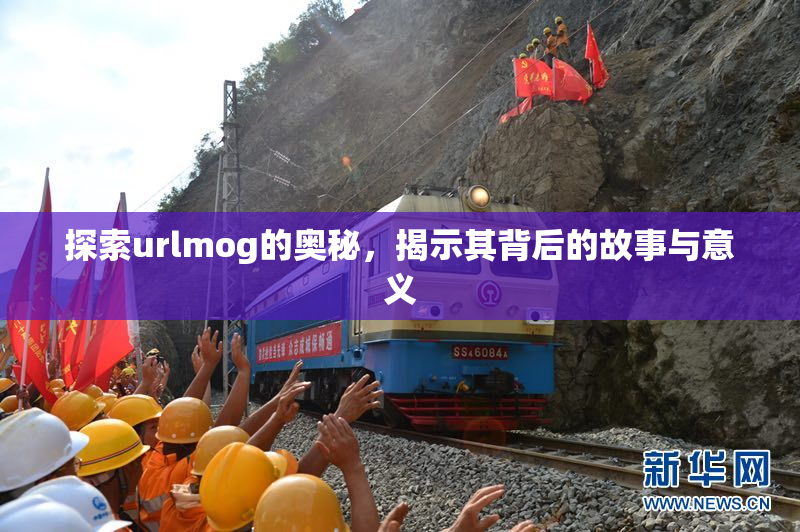 探索urlmog的奥秘，揭示其背后的故事与意义