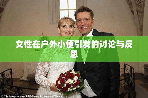 女性在户外小便引发的讨论与反思
