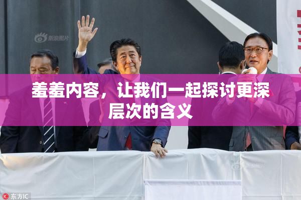 羞羞内容，让我们一起探讨更深层次的含义