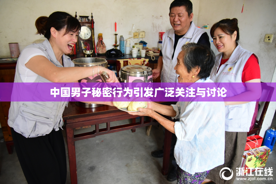 中国男子秘密行为引发广泛关注与讨论