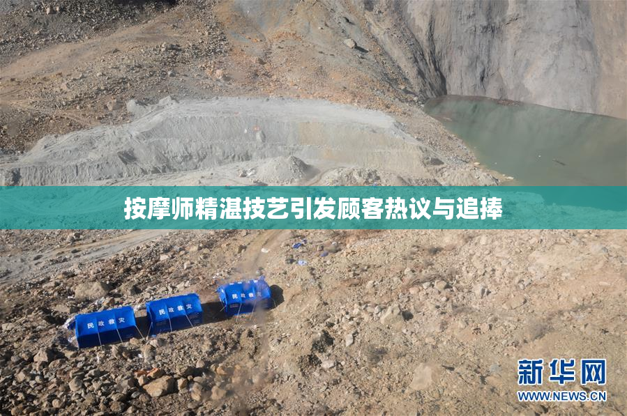按摩师精湛技艺引发顾客热议与追捧