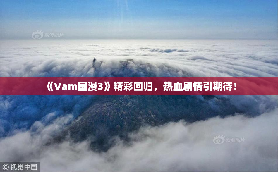 《Vam国漫3》精彩回归，热血剧情引期待！