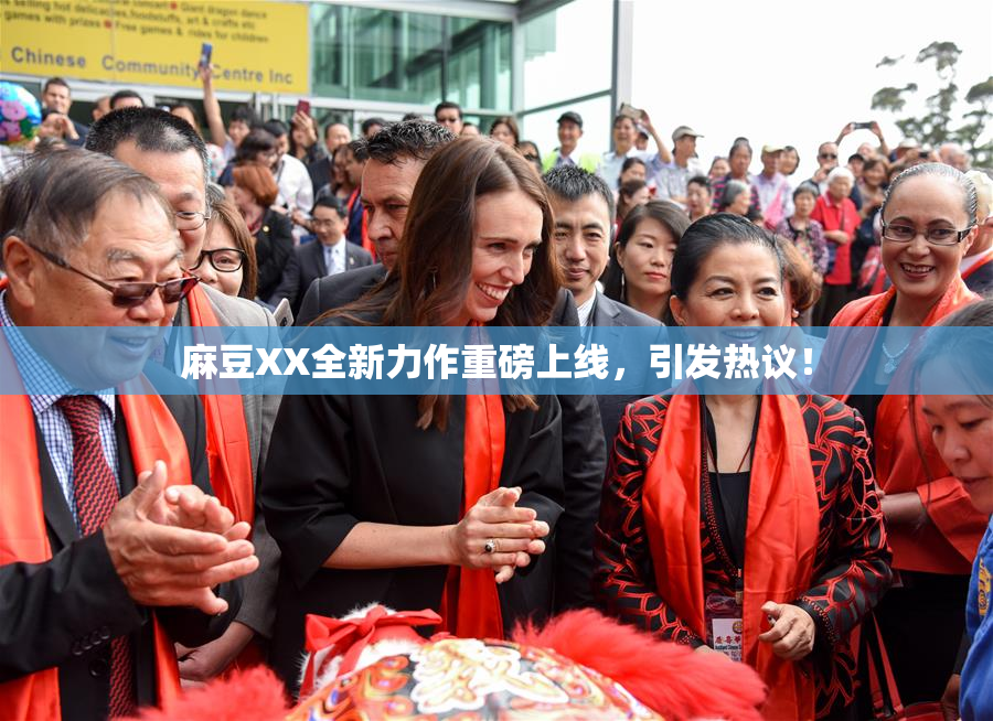 麻豆XX全新力作重磅上线，引发热议！