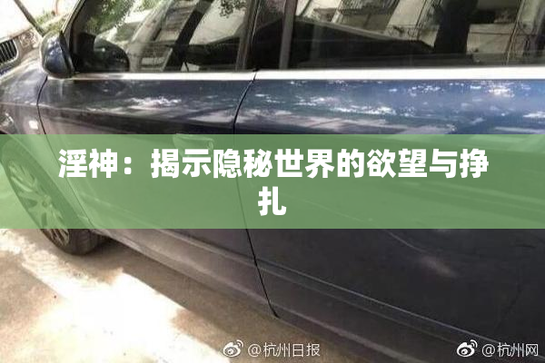 淫神：揭示隐秘世界的欲望与挣扎