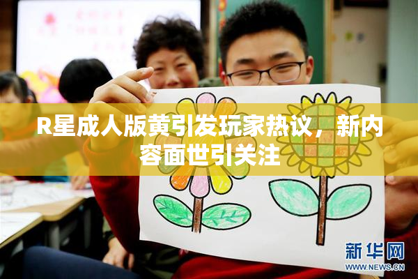 R星成人版黄引发玩家热议，新内容面世引关注