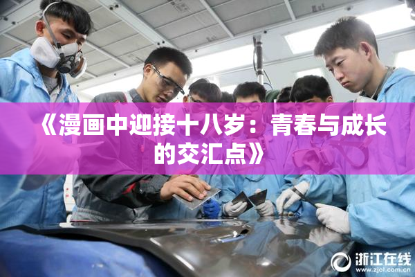 《漫画中迎接十八岁：青春与成长的交汇点》