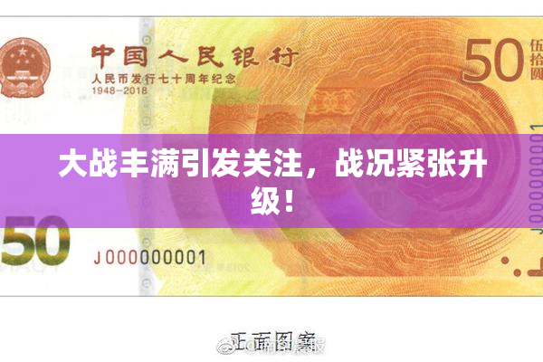 大战丰满引发关注，战况紧张升级！