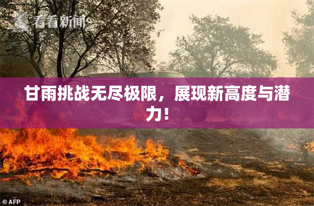 甘雨挑战无尽极限，展现新高度与潜力！
