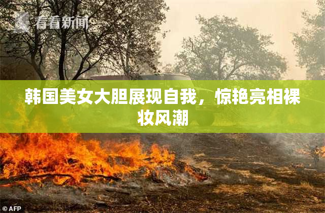 韩国美女大胆展现自我，惊艳亮相裸妆风潮