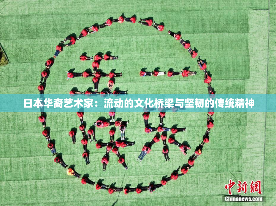 日本华裔艺术家：流动的文化桥梁与坚韧的传统精神