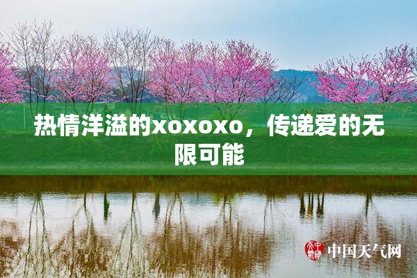 热情洋溢的xoxoxo，传递爱的无限可能