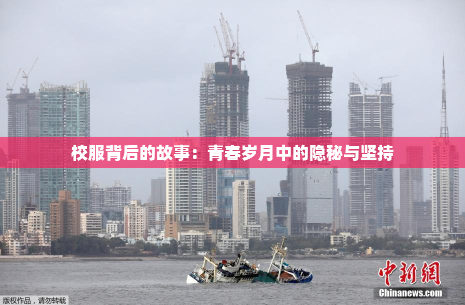 校服背后的故事：青春岁月中的隐秘与坚持