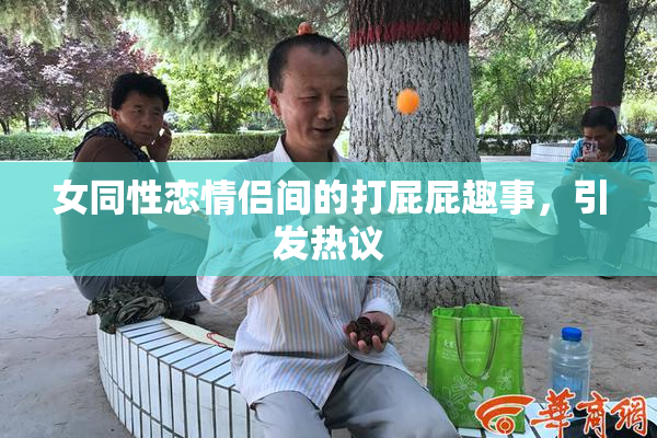 女同性恋情侣间的打屁屁趣事，引发热议