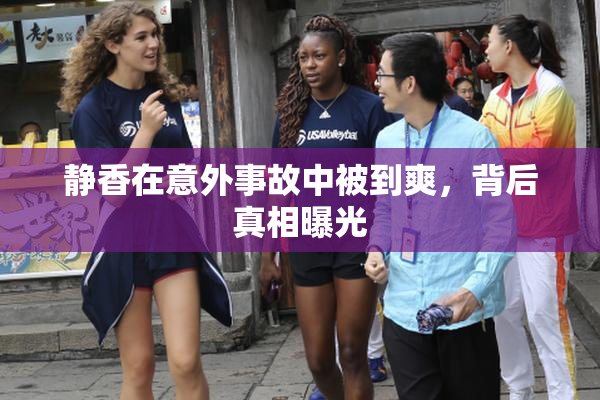 静香在意外事故中被到爽，背后真相曝光