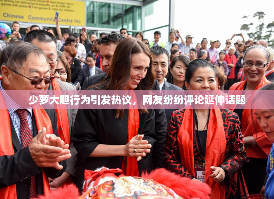 少萝大胆行为引发热议，网友纷纷评论延伸话题