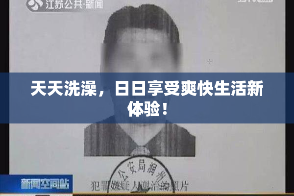 天天洗澡，日日享受爽快生活新体验！