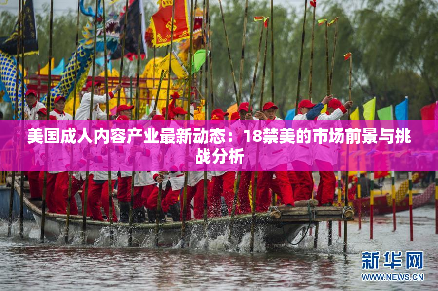 美国成人内容产业最新动态：18禁美的市场前景与挑战分析