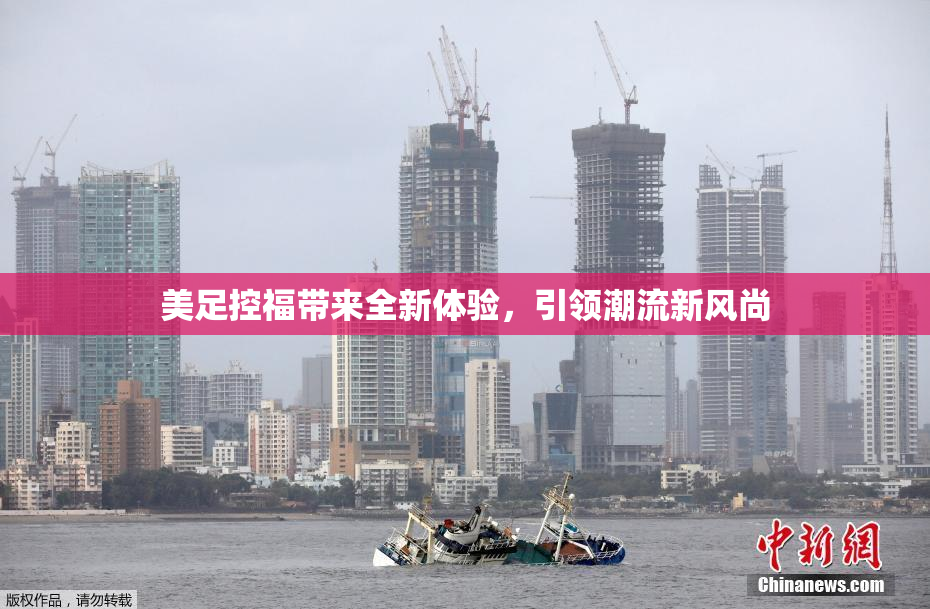 美足控福带来全新体验，引领潮流新风尚