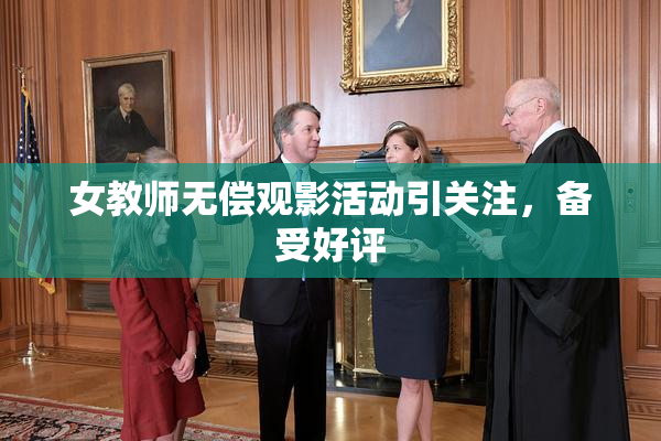 女教师无偿观影活动引关注，备受好评