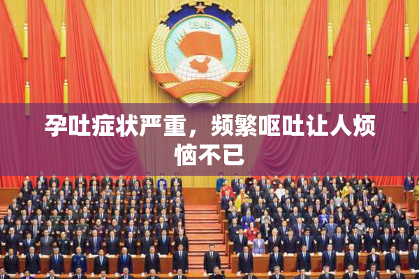 孕吐症状严重，频繁呕吐让人烦恼不已